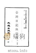 近代中国史料丛刊编辑  843  台湾日记与禀启     PDF电子版封面    胡传 
