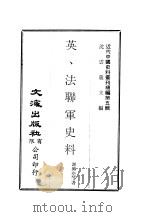 近代中国史料丛刊编辑  43  英、法联军史料（ PDF版）
