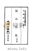 近代中国史料丛刊编辑  30  怀冰室集   1974  PDF电子版封面    王韶生 