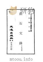 近代中国史料丛刊编辑  28  曲石文录（ PDF版）