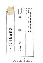 近代中国史料丛刊编辑  156  念楼集  一、二     PDF电子版封面    刘宝楠 