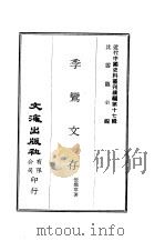 近代中国史料丛刊编辑  166  季鸾文存  2（ PDF版）