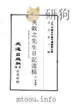近代中国史料丛刊编辑  21-23  英敛之先生日记遗稿（ PDF版）