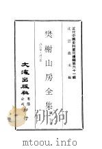 近代中国史料丛刊编辑  601-604  樊榭山房全集（ PDF版）