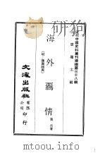 近代中国史料丛刊编辑  379  海外羁情（ PDF版）