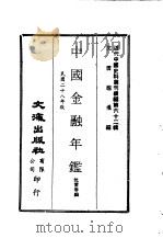 近代中国史料丛刊编辑  613  中国金融年（1939 PDF版）