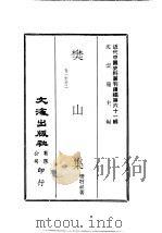 近代中国史料丛刊编辑  605-610  樊山集（1978 PDF版）