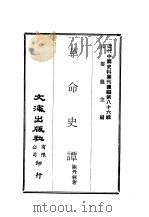 近代中国史料丛刊编辑  858  革命史谭（ PDF版）