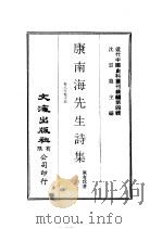 近代中国史料丛刊编辑  36  康南海先生诗集  2（ PDF版）
