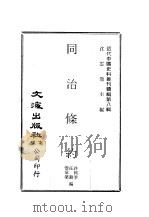 近代中国史料丛刊编辑  77  同治条约  1、2、3（ PDF版）