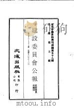 近代中国史料丛刊编辑  590  建设委员会公报  第七十六期、七十七期（1937 PDF版）