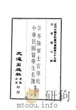 近代中国史料丛刊编辑  370  日本陆军士官学校中华民国留学生簿   1977  PDF电子版封面    郭荣生 