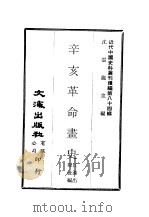 近代中国史料丛刊编辑  832  辛亥革命书史（ PDF版）