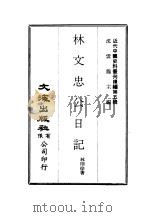 近代中国史料丛刊编辑  41  林文忠公日记（ PDF版）