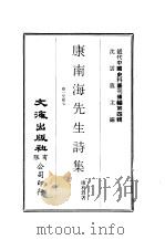 近代中国史料丛刊编辑  35  康南海先生诗集  1（ PDF版）