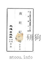 近代中国史料丛刊编辑  253  南社纪略（ PDF版）