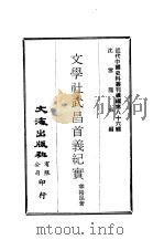 近代中国史料丛刊编辑  855  文学社武昌首义纪实（ PDF版）