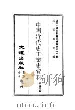 近代中国史料丛刊编辑  611  中国近代史工业史资料  一、二（ PDF版）