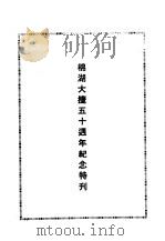 近代中国史料丛刊编辑  834  附：棉湖大捷五十周年纪念特刊（ PDF版）