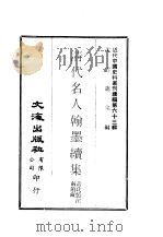 近代中国史料丛刊编辑  629  清代名人翰墨续集（ PDF版）