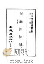 近代中国史料丛刊编辑  25  迟庄回忆录  第3编     PDF电子版封面    陈天锡 