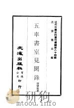 近代中国史料丛刊编辑  835  五车书室见闻录     PDF电子版封面    帅学富 