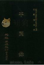 近代中国史料丛刊三编  167-170  平夷录  一、二、三、四（1986 PDF版）