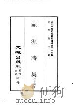 近代中国史料丛刊编辑  257  颐渊诗集  槐村诗草（ PDF版）