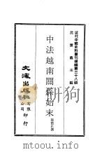 近代中国史料丛刊编辑  377  中法越南关系始末（ PDF版）