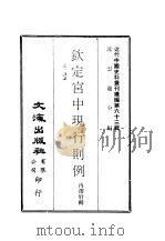 近代中国史料丛刊编辑  621-624  钦定宫中现行则例（ PDF版）