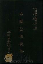 近代中国史料丛刊三编  200  中国公债史料  全1册（1987 PDF版）