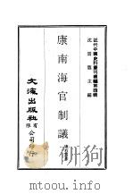 近代中国史料丛刊编辑  37  康南海官制议     PDF电子版封面    康有为 