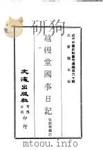 近代中国史料丛刊编辑  594  越缦堂国事日记  1（ PDF版）