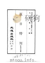 近代中国史料丛刊三编  209  反日特刊（ PDF版）