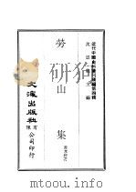 近代中国史料丛刊编辑  38  劳山集（ PDF版）