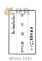近代中国史料丛刊编辑  633  清史论丛  第2集（ PDF版）