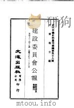 近代中国史料丛刊编辑  579  建设委员会公报  第46期、第47期   1934  PDF电子版封面    建设委员会 