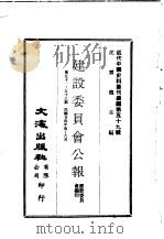 近代中国史料丛刊编辑  581  建设委员会公报  第51期、52期、53期   1935  PDF电子版封面    建设委员会 