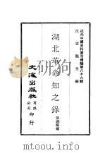 近代中国史料丛刊编辑  854  湖北革命知之录     PDF电子版封面    张义痴 