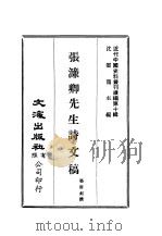 近代中国史料丛刊编辑  92  张濂卿先生诗文稿（ PDF版）