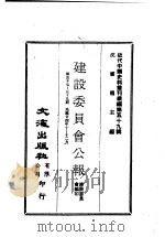 近代中国史料丛刊编辑  583  建设委员会公报  第五十七期、五十八期、五十九期（1935 PDF版）