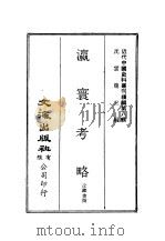 近代中国史料丛刊编辑  71  瀛寰考略（ PDF版）