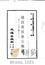 近代中国史料丛刊编辑  588  建设委员会公报  第72期、73期（1937 PDF版）