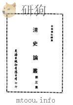 近代中国史料丛刊编辑  634  清史论丛  第3集（ PDF版）