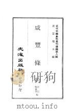 近代中国史料丛刊编辑  76  咸丰条约  1、2（ PDF版）
