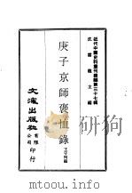 近代中国史料丛刊编辑  367  庚子京师褒恤录（ PDF版）