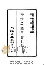 近代中国史料丛刊编辑  80  清季各国照会目录   1974  PDF电子版封面    张德泽 
