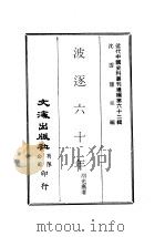 近代中国史料丛刊编辑  616  波逐六十年（ PDF版）