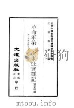 革命军第一次东征实战记   1928  PDF电子版封面    刘秉粹编撰 