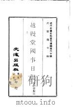 近代中国史料丛刊编辑  595-599  越缦堂国事日记  二-六（ PDF版）